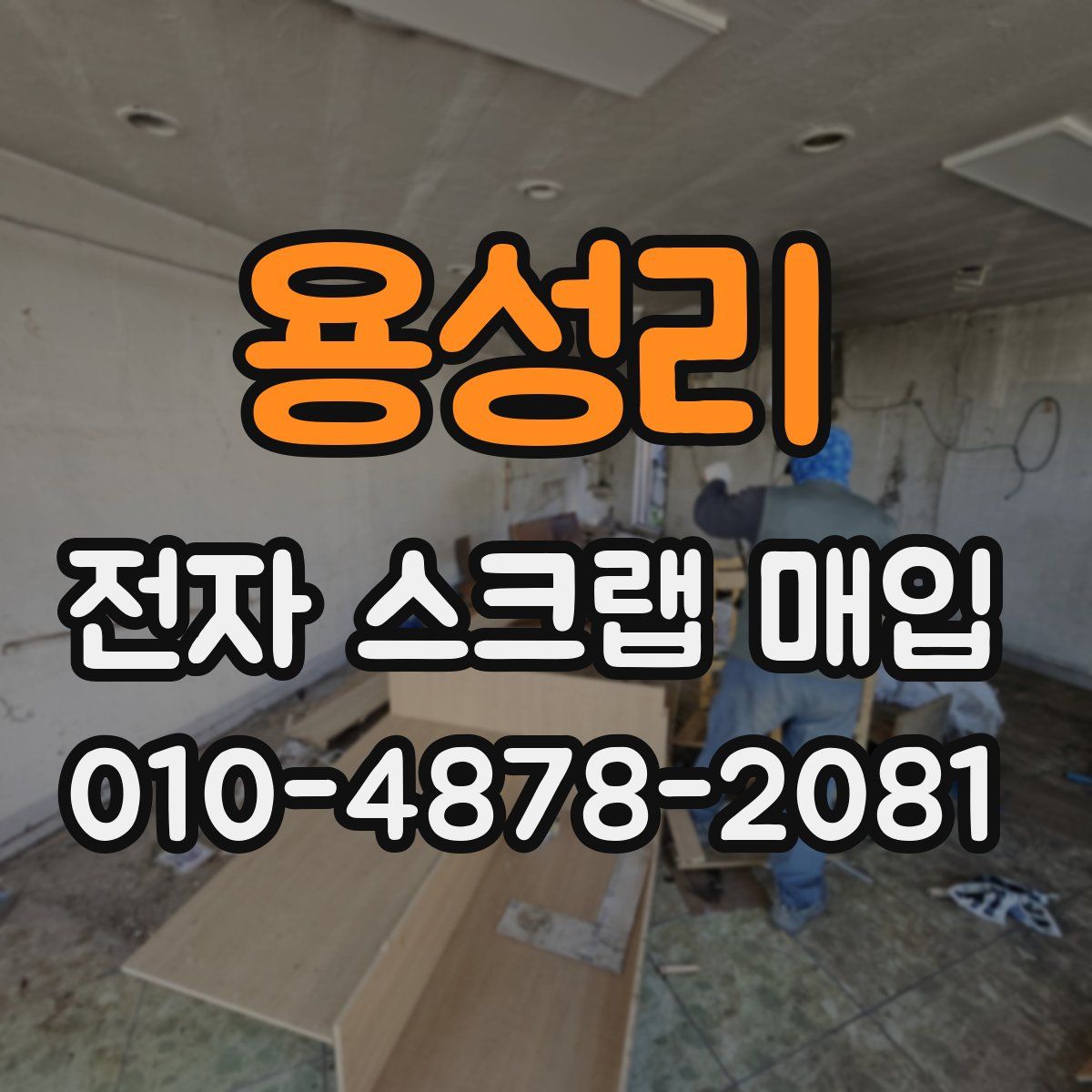 용성리 전자 스크랩 매입