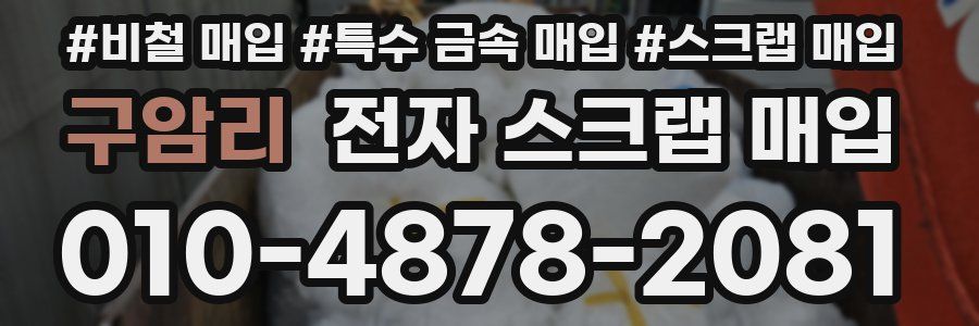 구암리 전자 스크랩 매입