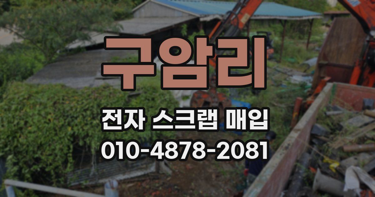 구암리 전자 스크랩 매입