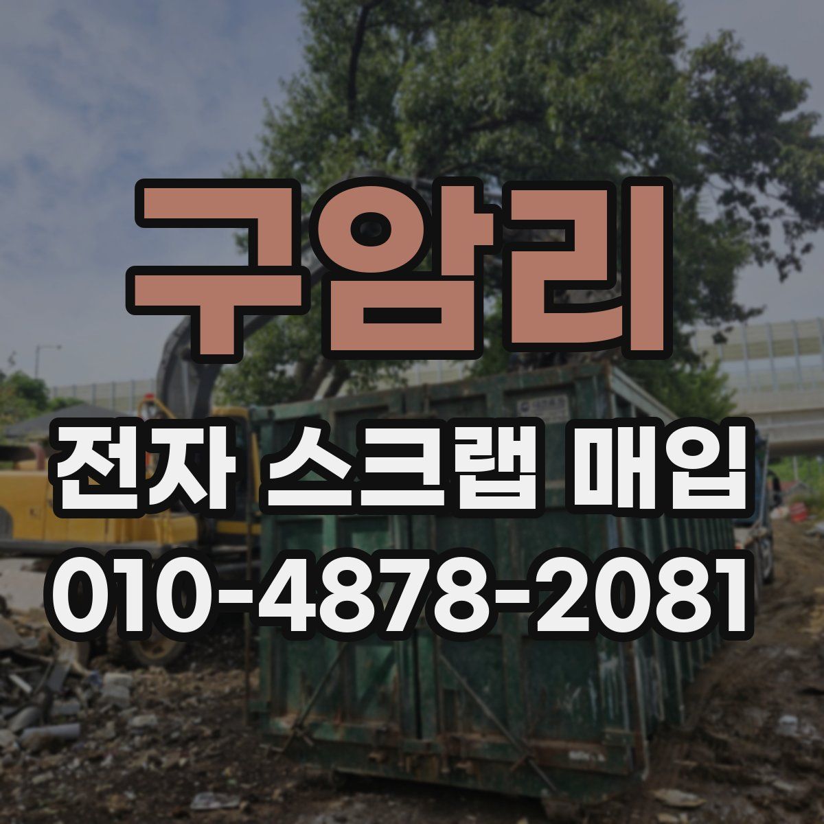 구암리 전자 스크랩 매입