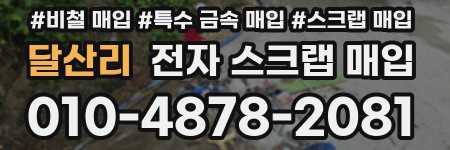 달산리 전자 스크랩 매입