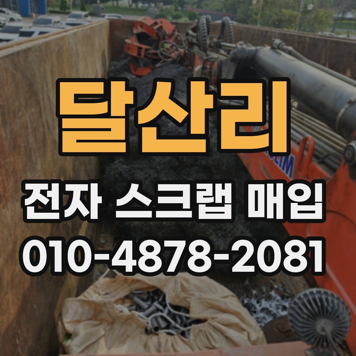 달산리 전자 스크랩 매입