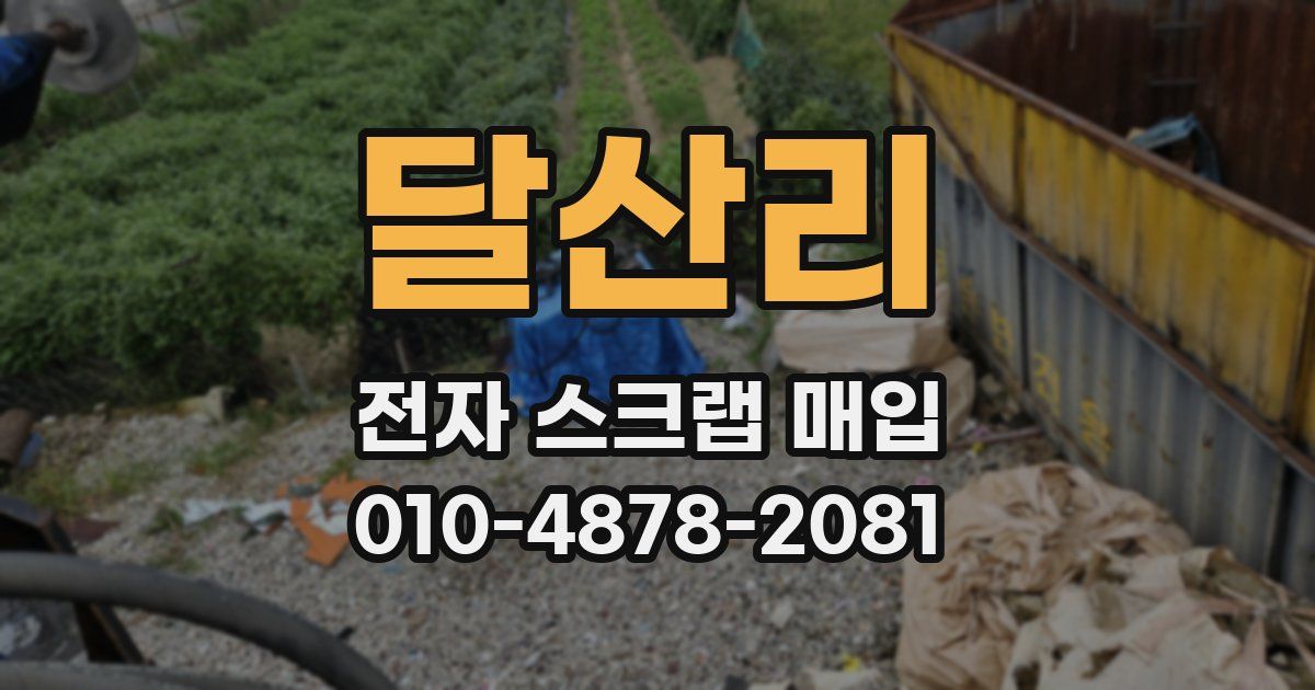 달산리 전자 스크랩 매입