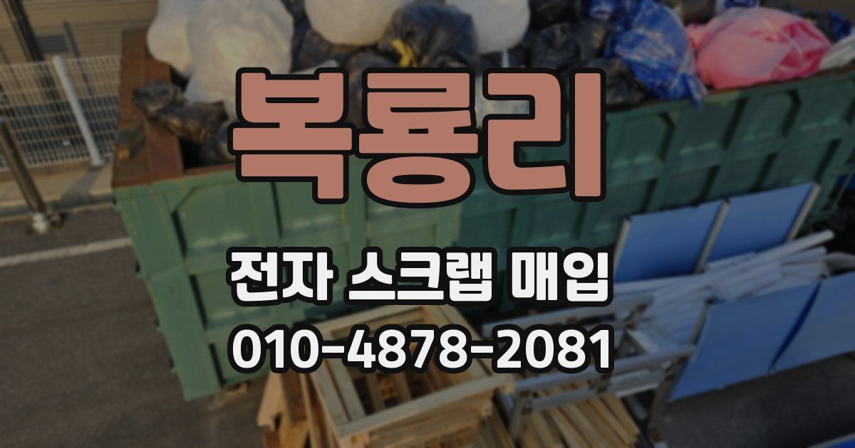 복룡리 전자 스크랩 매입