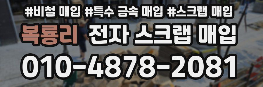 복룡리 전자 스크랩 매입