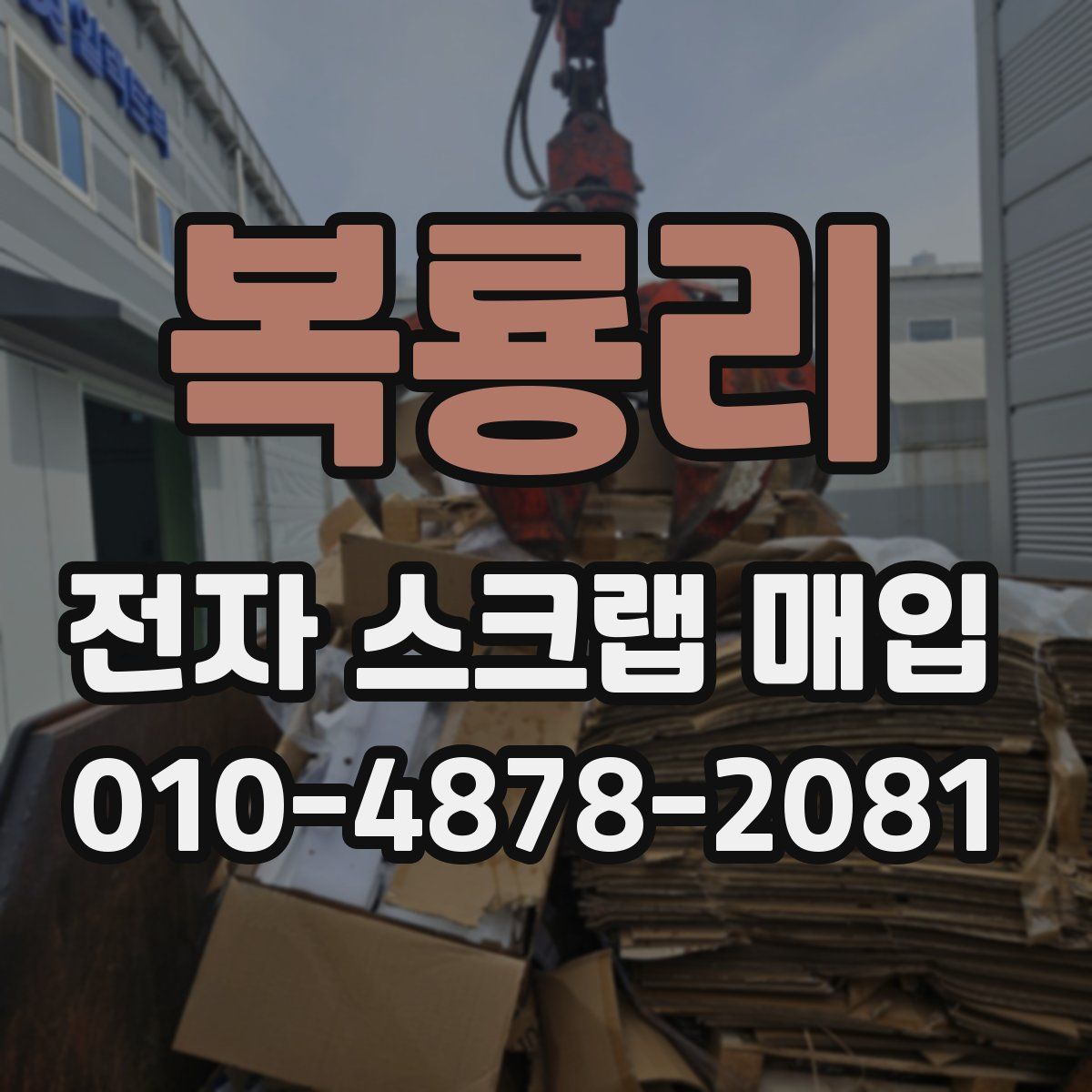 복룡리 전자 스크랩 매입