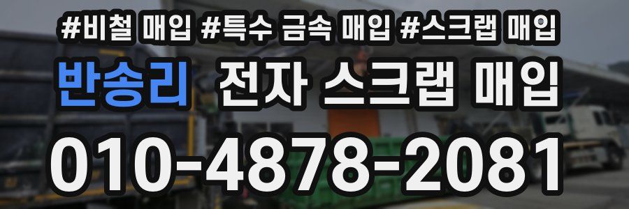반송리 전자 스크랩 매입