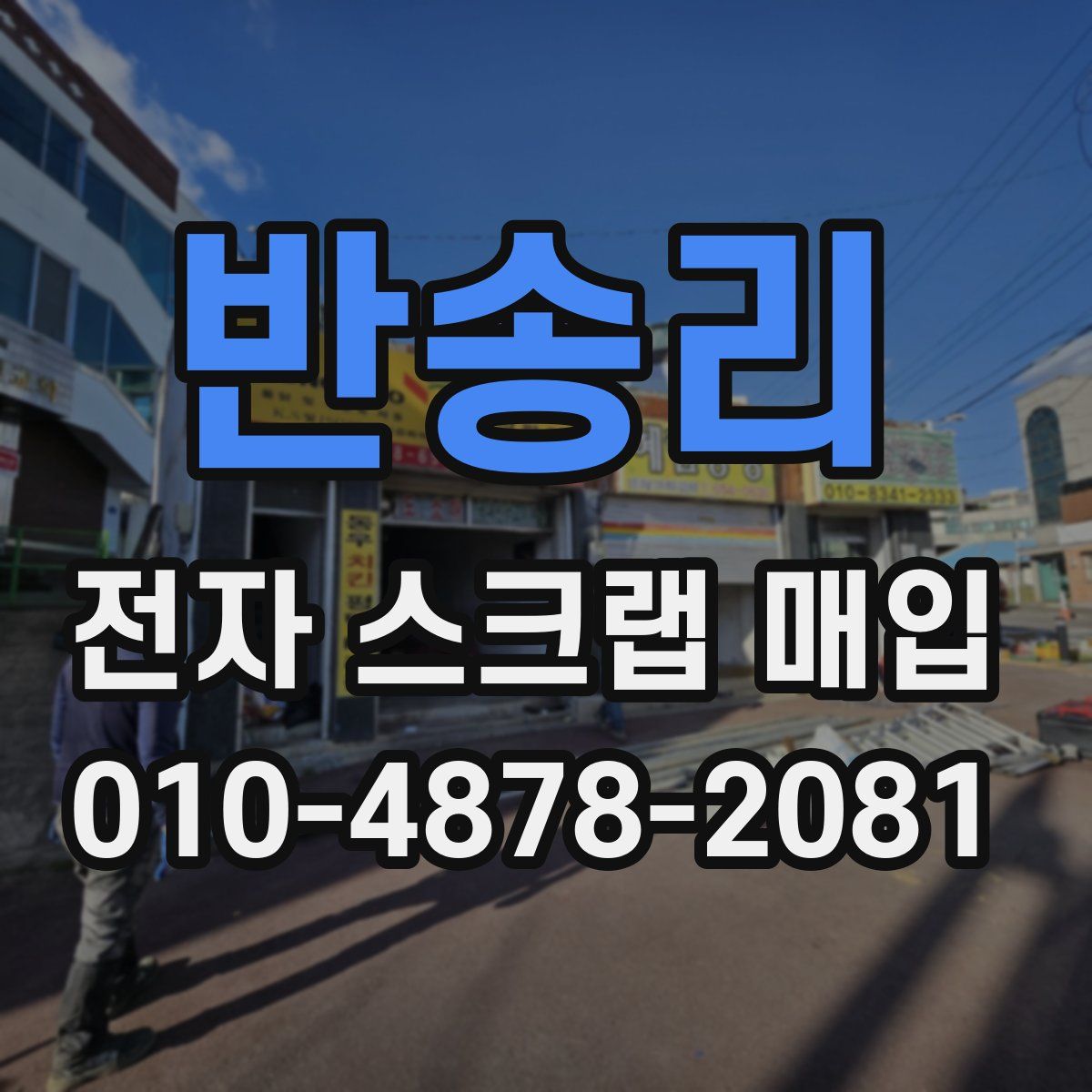 반송리 전자 스크랩 매입