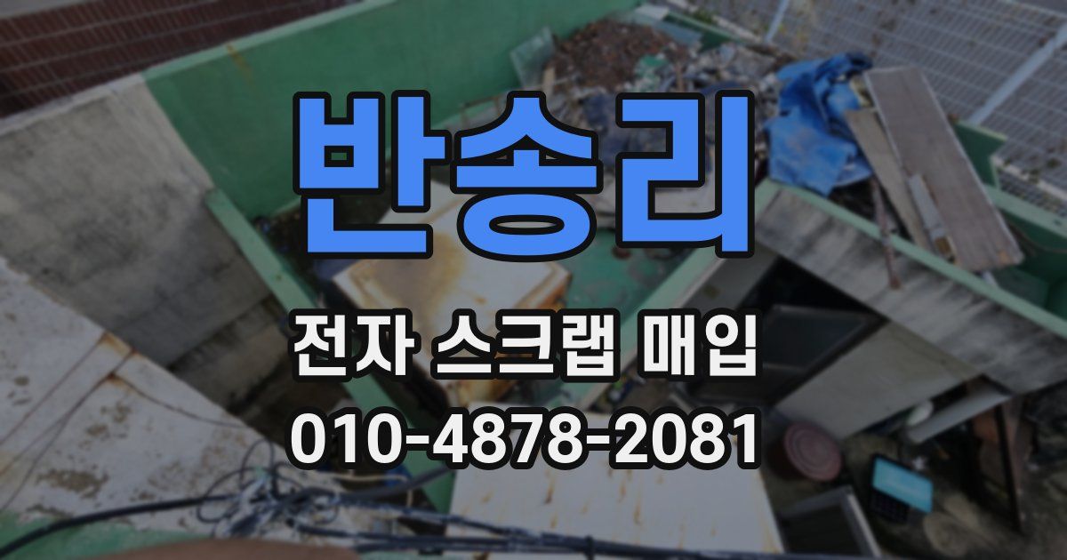 반송리 전자 스크랩 매입