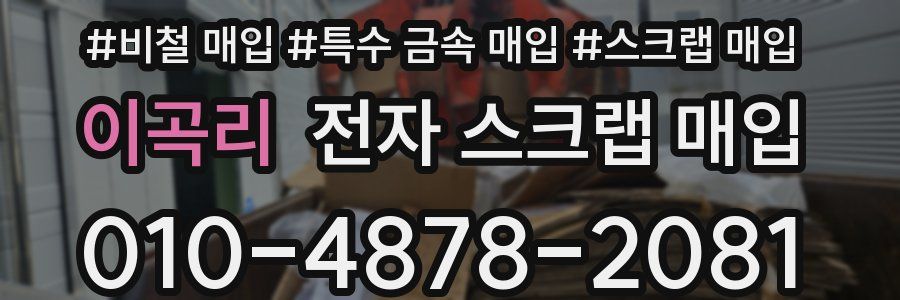 이곡리 전자 스크랩 매입