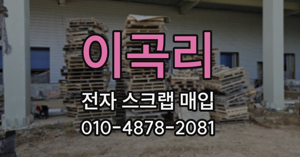 이곡리 전자 스크랩 매입