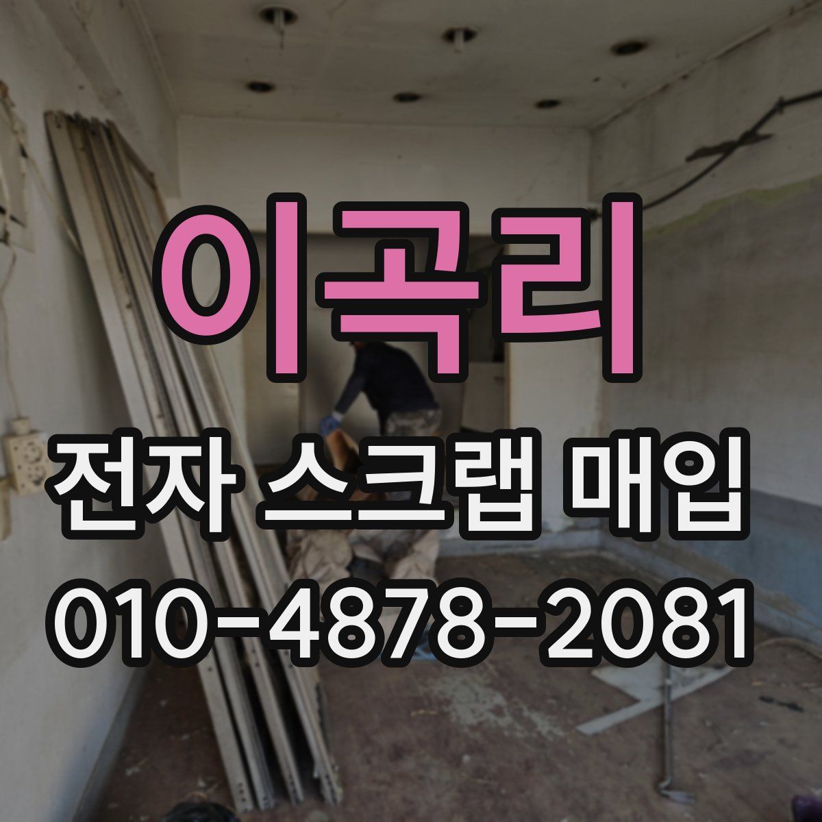 이곡리 전자 스크랩 매입