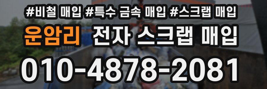운암리 전자 스크랩 매입