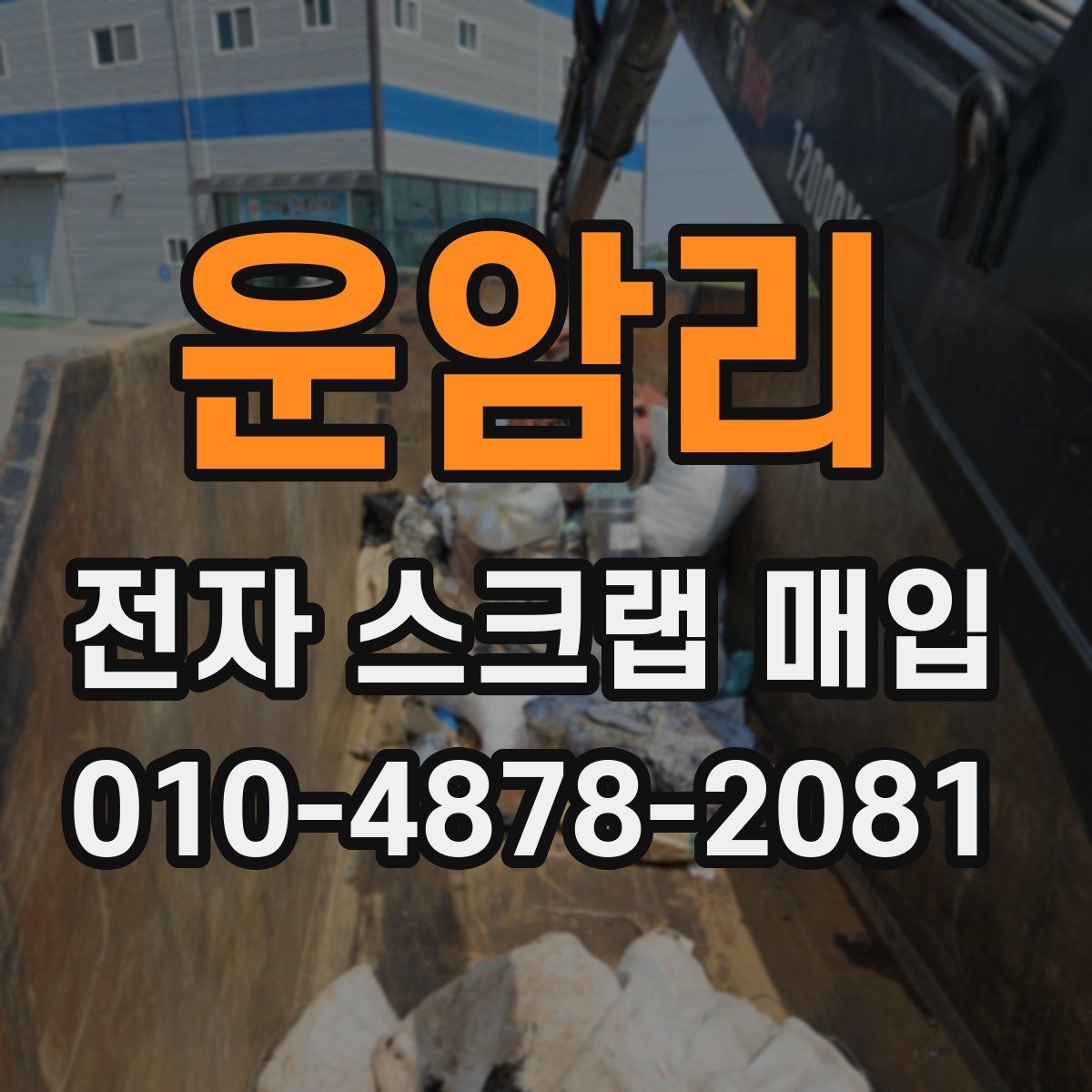 운암리 전자 스크랩 매입