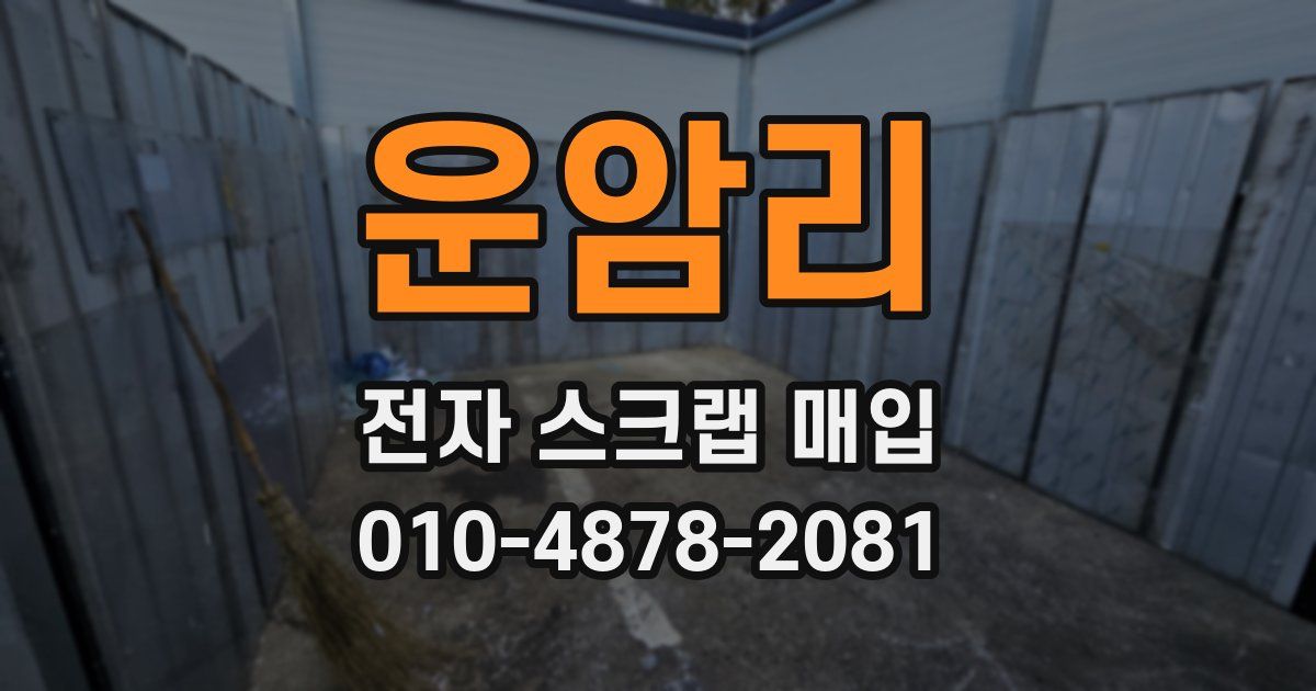 운암리 전자 스크랩 매입