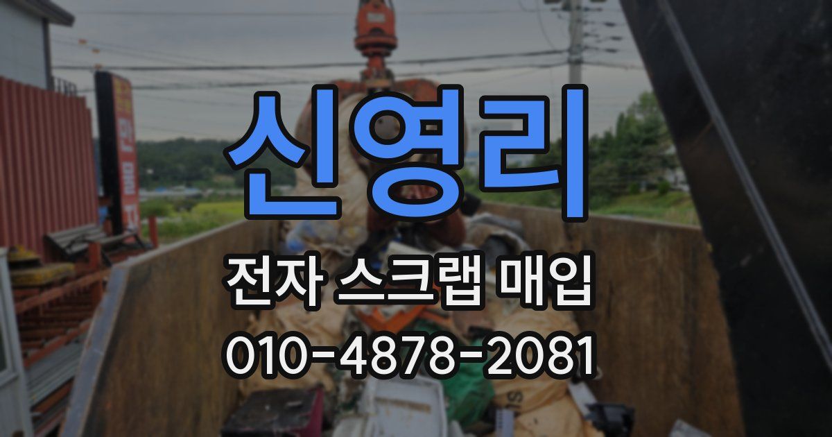신영리 전자 스크랩 매입