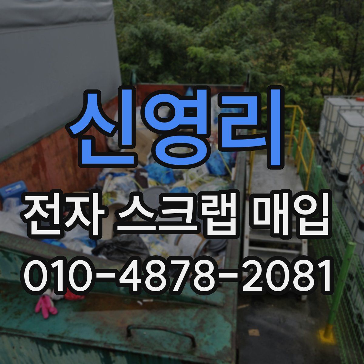 신영리 전자 스크랩 매입