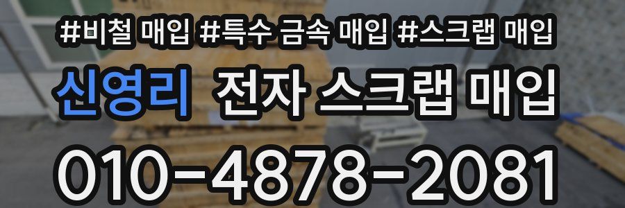 신영리 전자 스크랩 매입