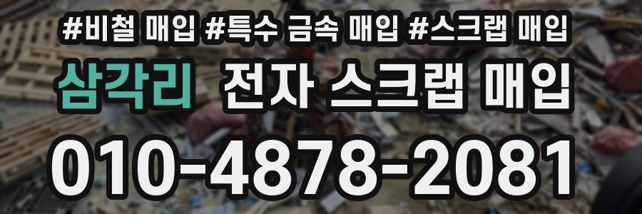 삼각리 전자 스크랩 매입