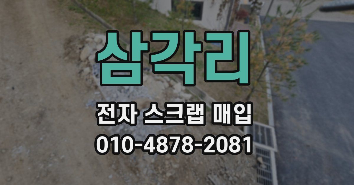 삼각리 전자 스크랩 매입