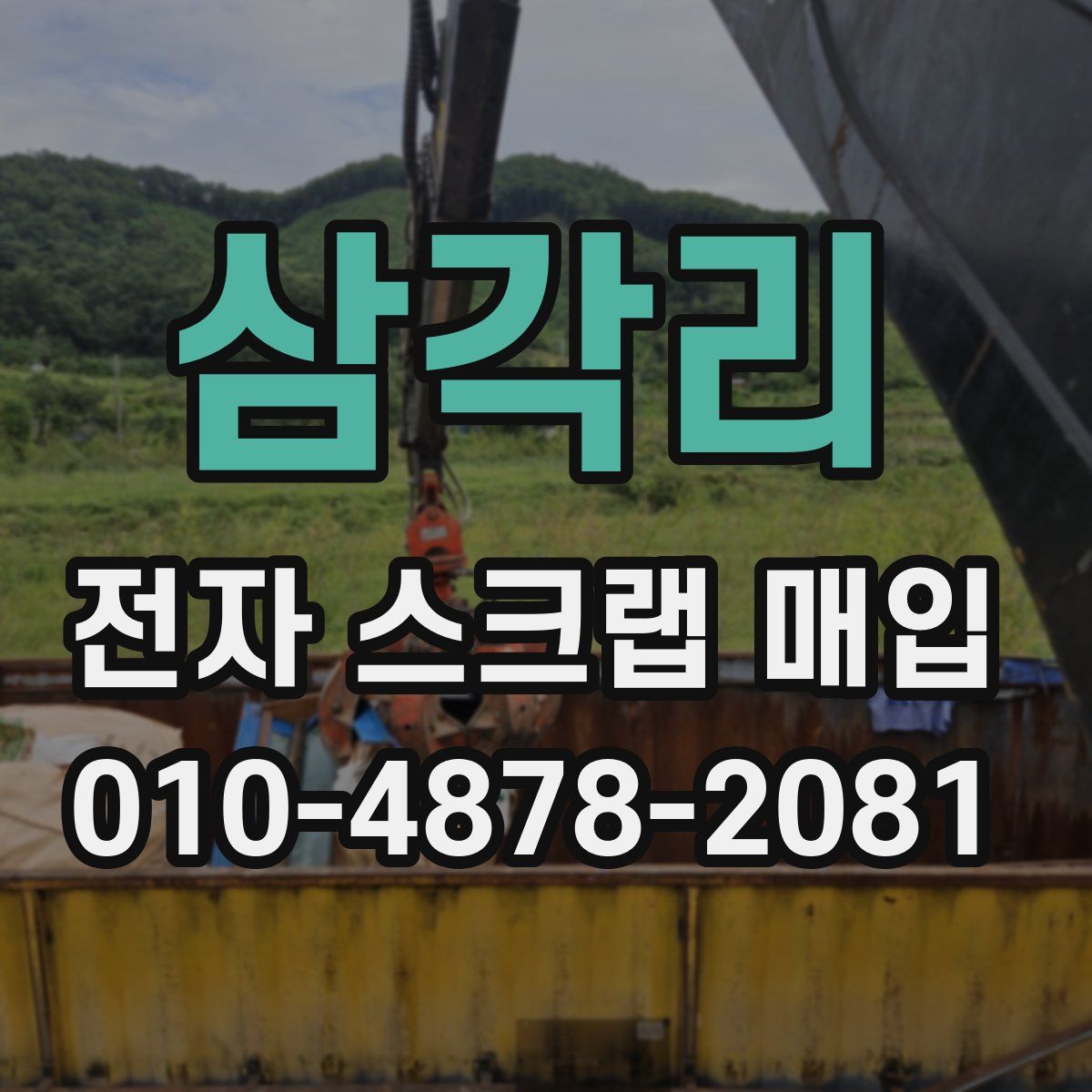 삼각리 전자 스크랩 매입