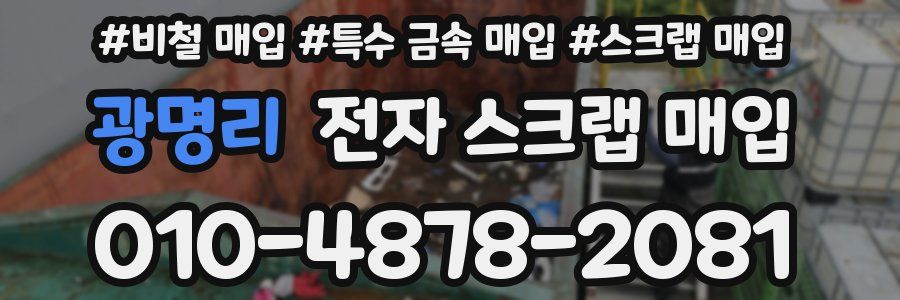 광명리 전자 스크랩 매입