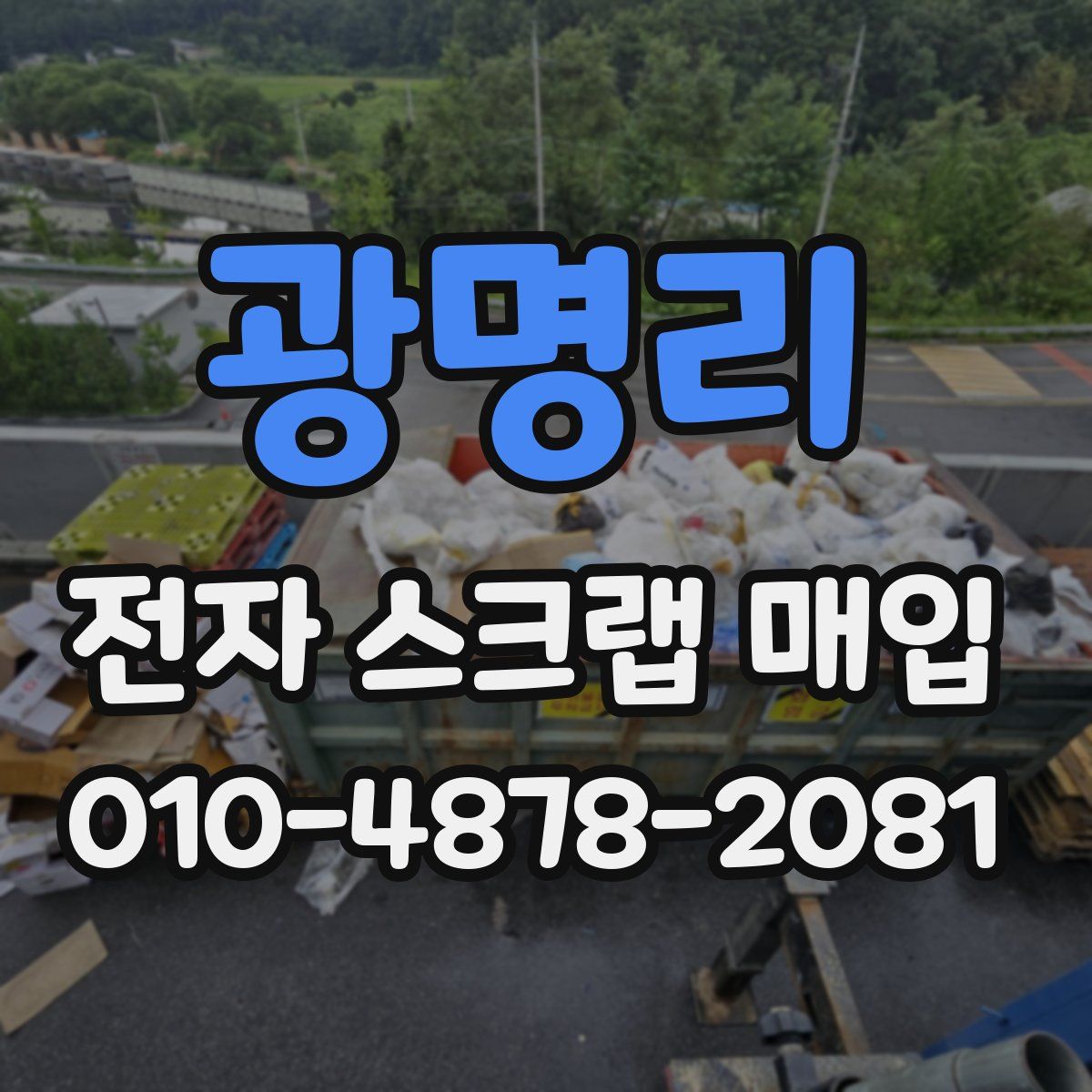 광명리 전자 스크랩 매입