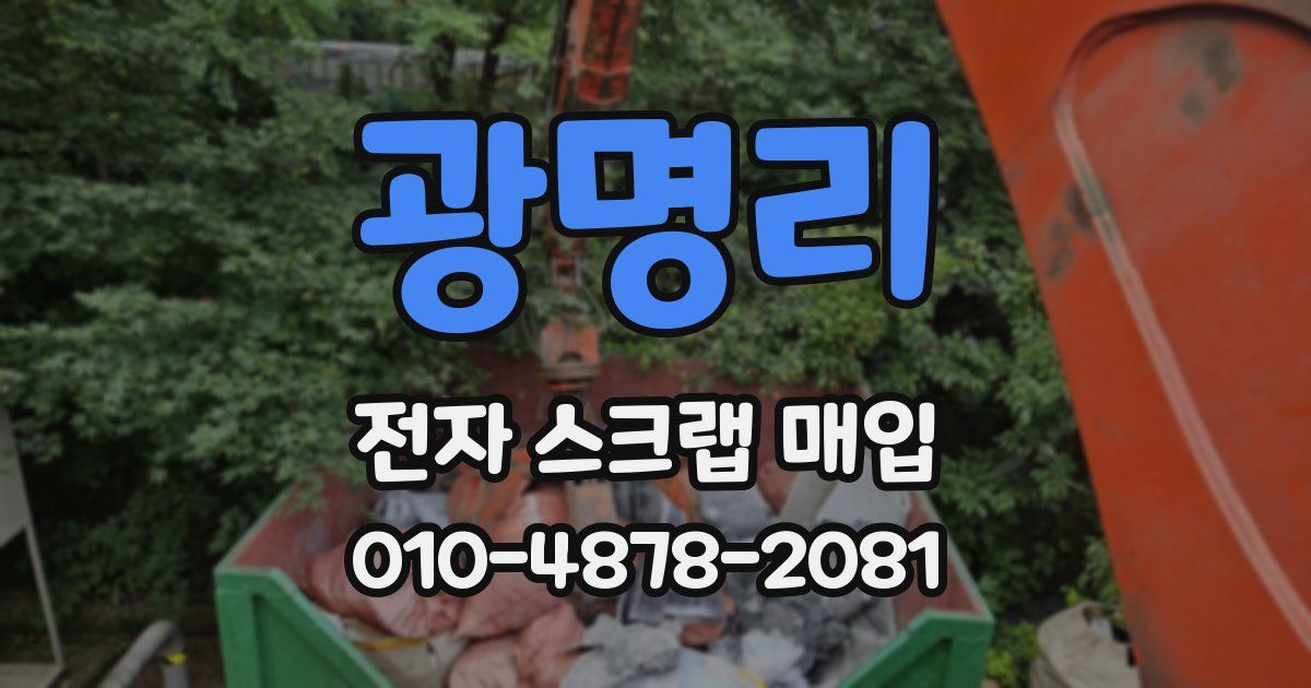 광명리 전자 스크랩 매입
