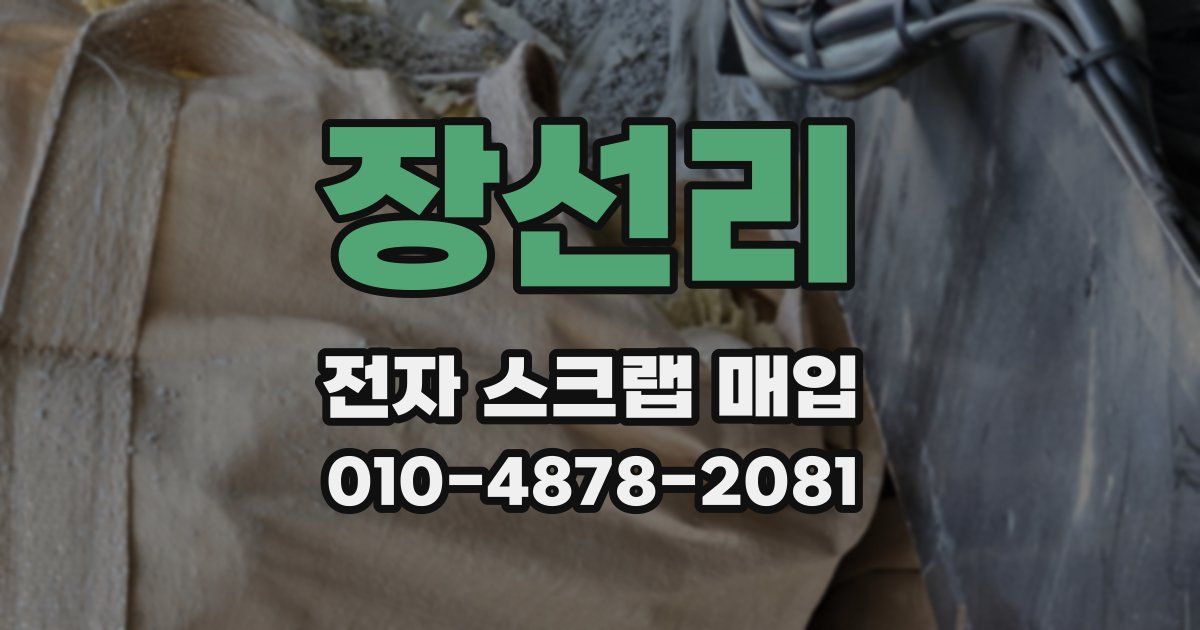 장선리 전자 스크랩 매입