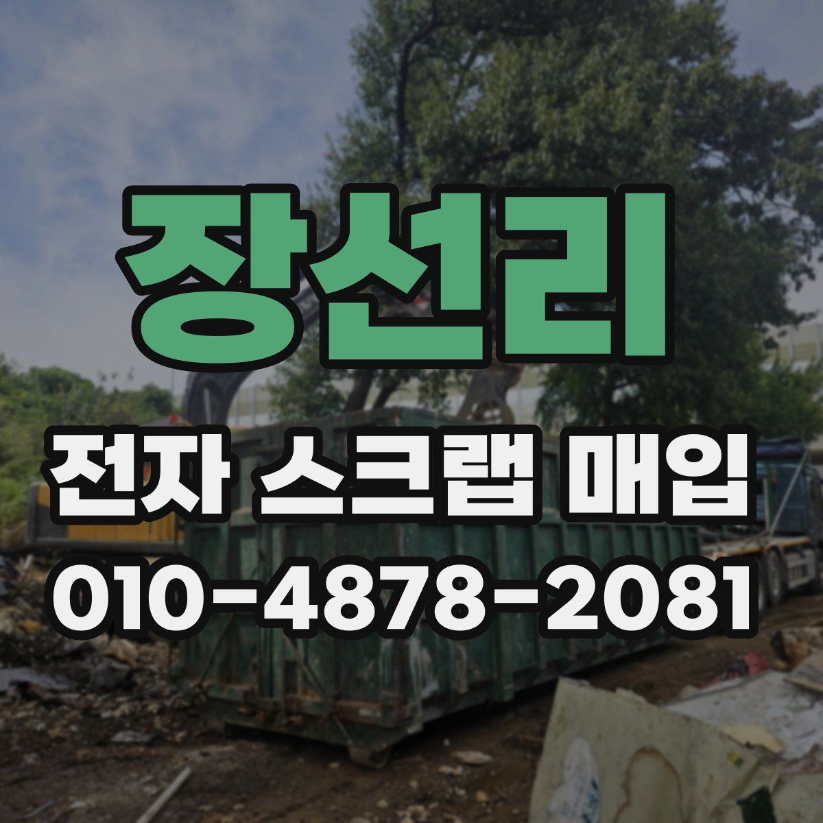 장선리 전자 스크랩 매입