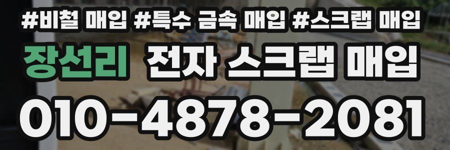 장선리 전자 스크랩 매입