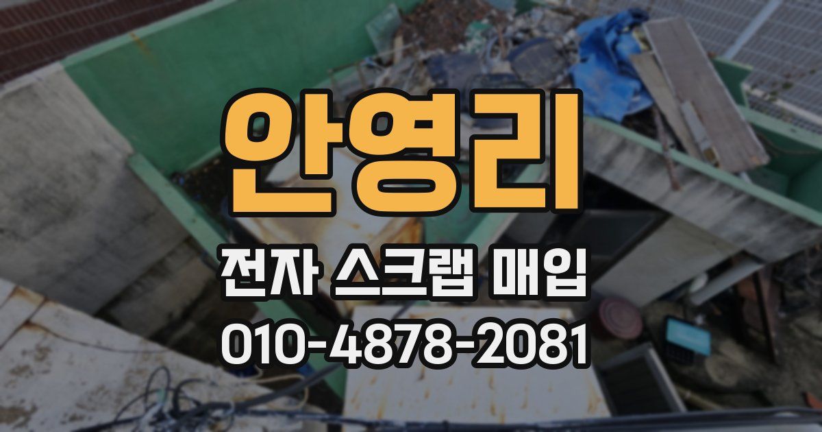 안영리 전자 스크랩 매입