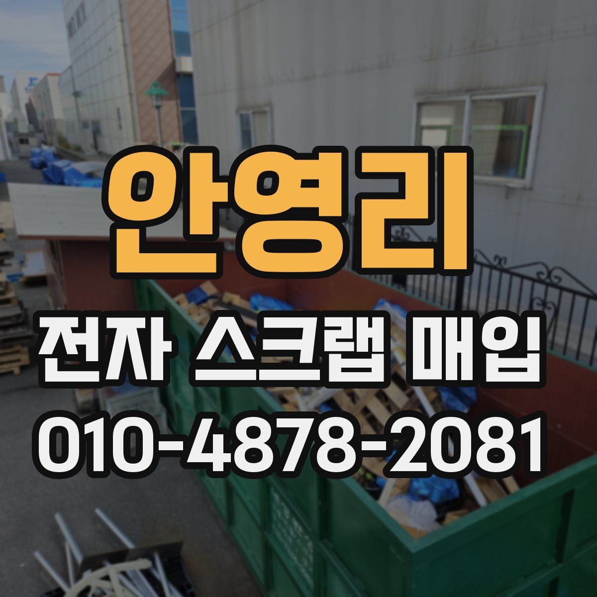 안영리 전자 스크랩 매입
