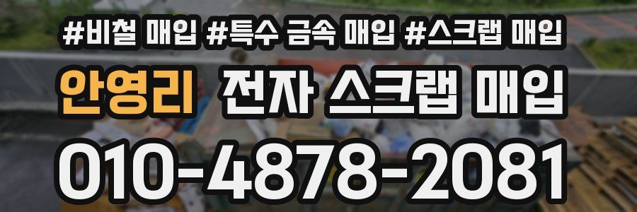 안영리 전자 스크랩 매입