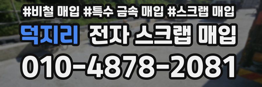 덕지리 전자 스크랩 매입