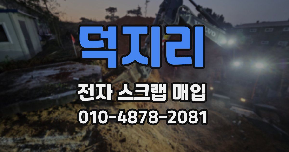 덕지리 전자 스크랩 매입