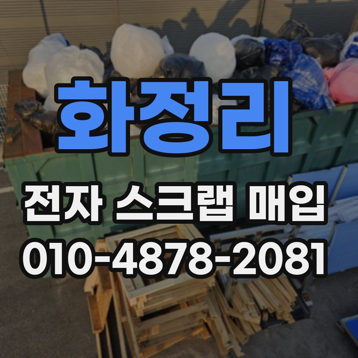 화정리 전자 스크랩 매입