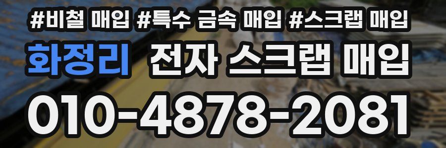 화정리 전자 스크랩 매입