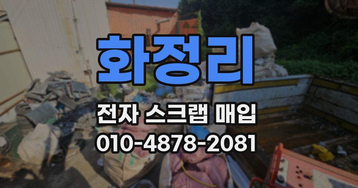 화정리 전자 스크랩 매입