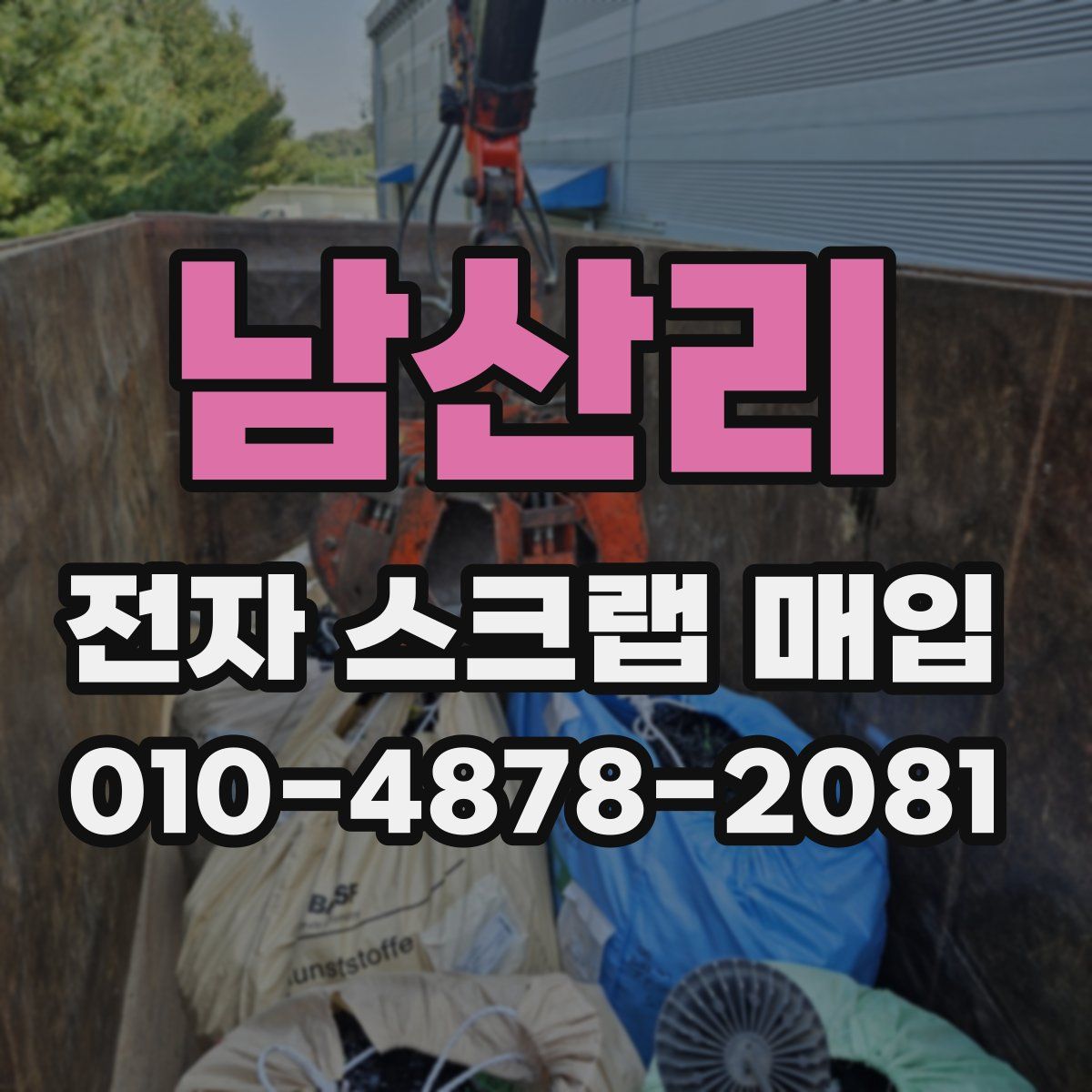남산리 전자 스크랩 매입