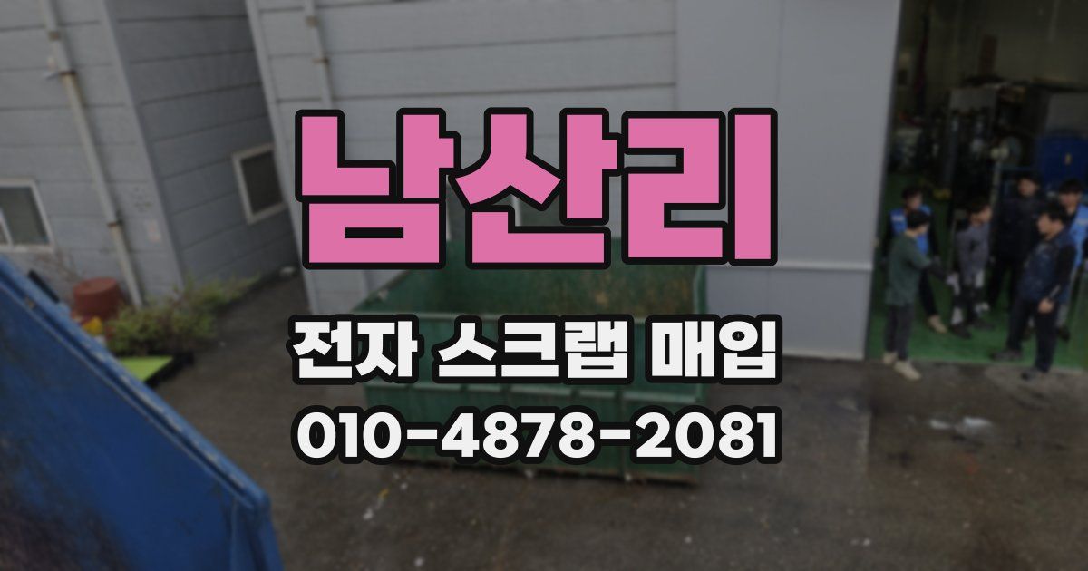 남산리 전자 스크랩 매입