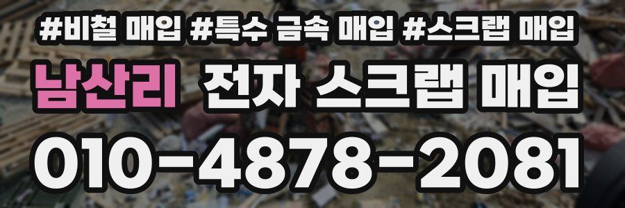 남산리 전자 스크랩 매입