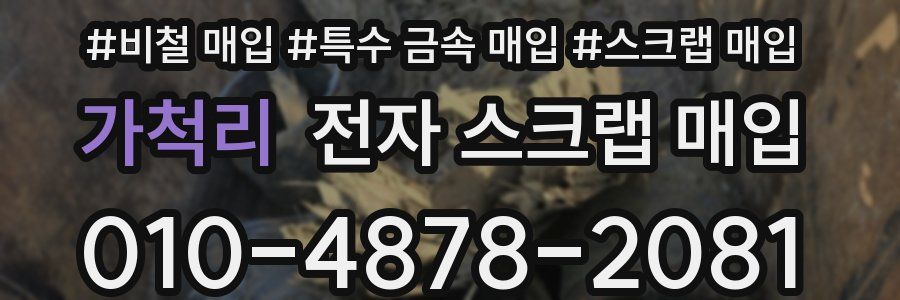 가척리 전자 스크랩 매입
