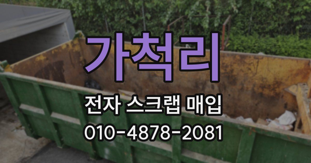 가척리 전자 스크랩 매입