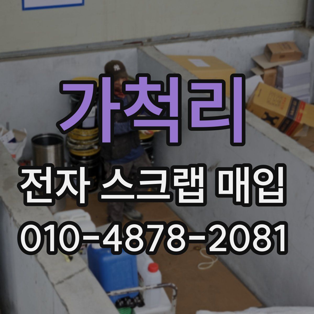 가척리 전자 스크랩 매입