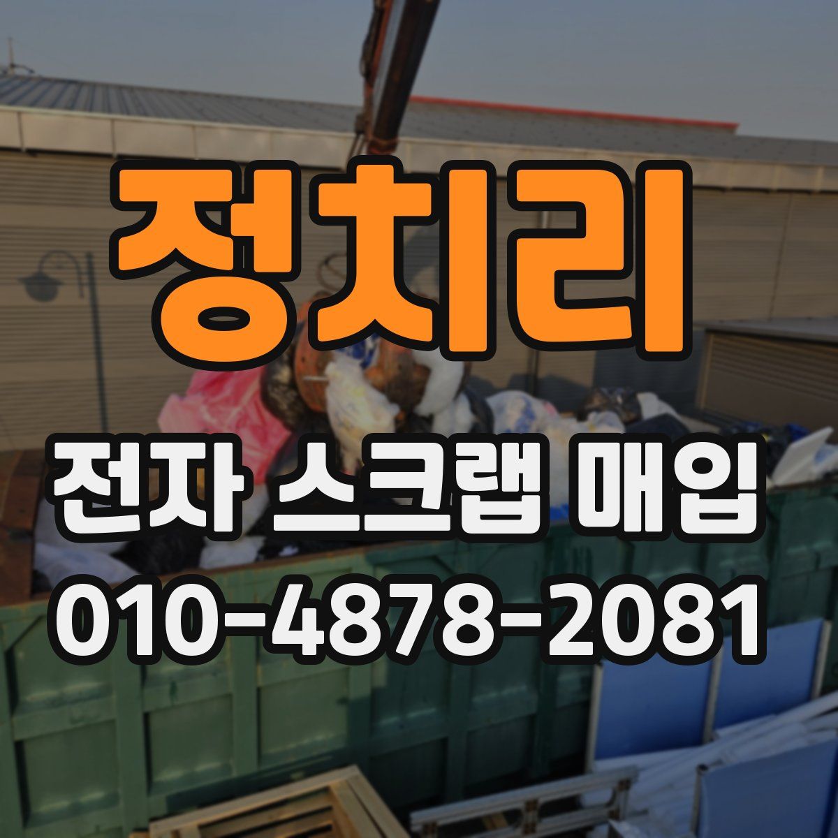 정치리 전자 스크랩 매입