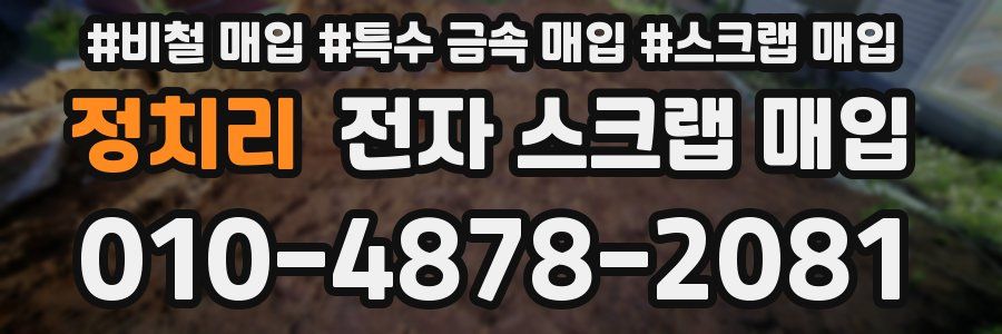 정치리 전자 스크랩 매입