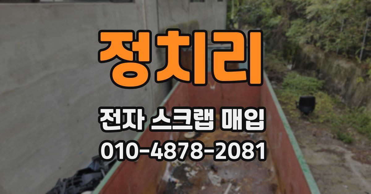 정치리 전자 스크랩 매입