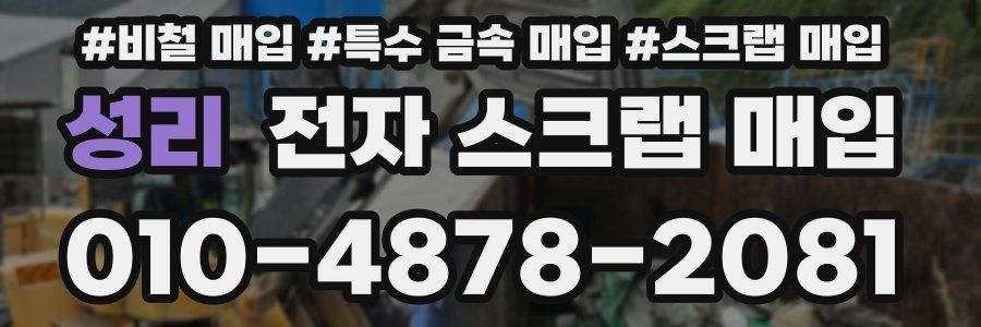 성리 전자 스크랩 매입