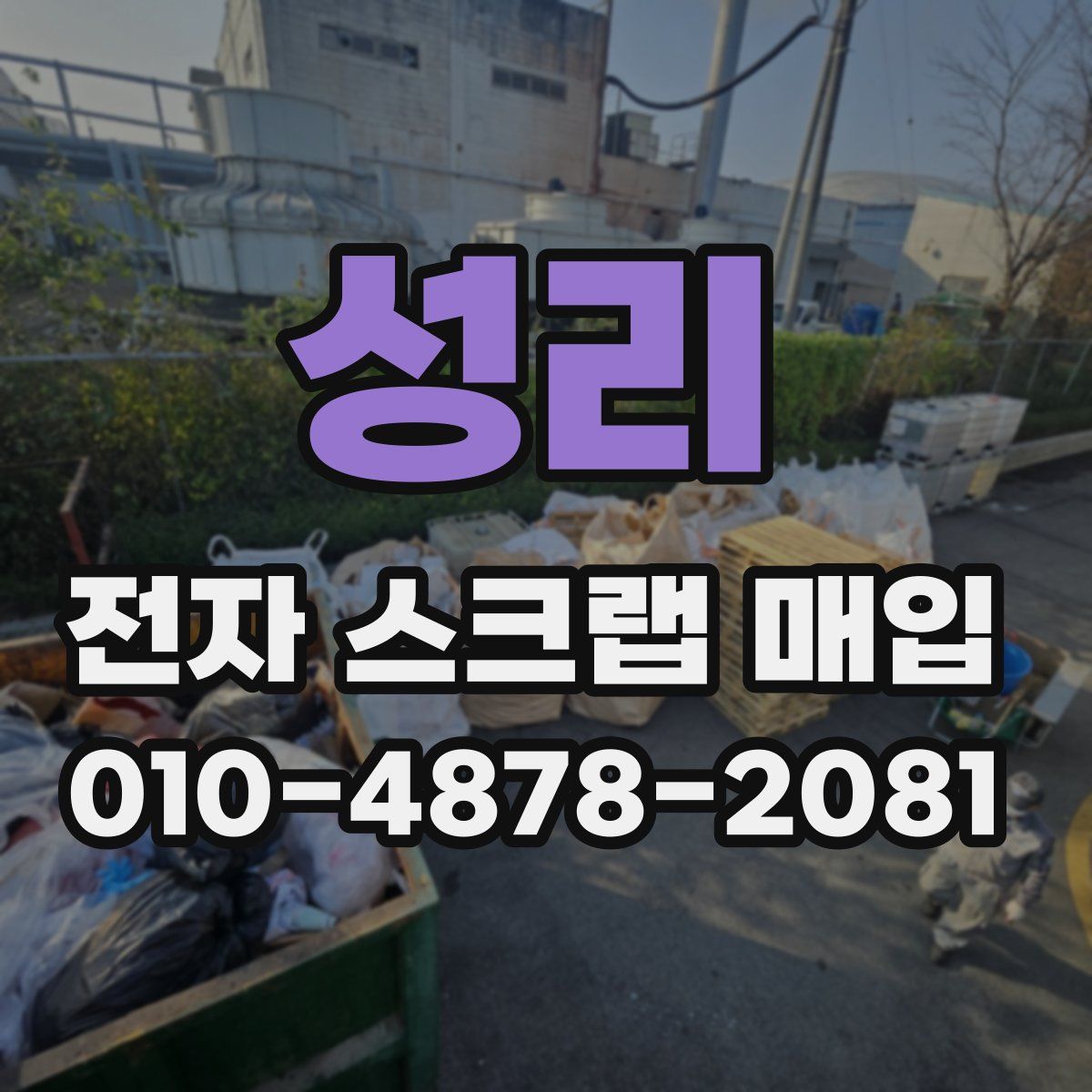 성리 전자 스크랩 매입